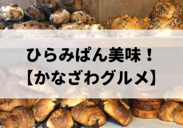 長町にある「ひらみぱん」移動販売もレトロな店内も最高！【かなざわグルメ】